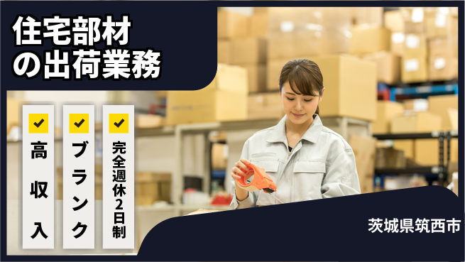 株式会社綜合キャリアオプション 住宅部材の出荷業務の工場求人・派遣情報 | ジョバディ工場