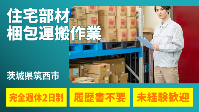 株式会社綜合キャリアオプション 充実の休暇【住宅部材梱包運搬作業】の工場求人・派遣情報 | ジョバディ工場