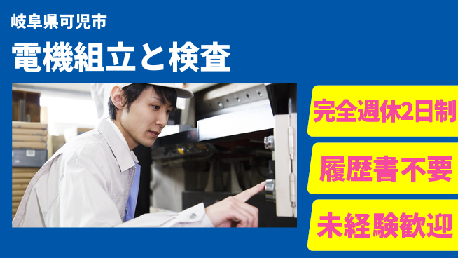 株式会社綜合キャリアオプション 安心の週休2日【電機組立と検査】の工場求人・派遣情報 | ジョバディ工場