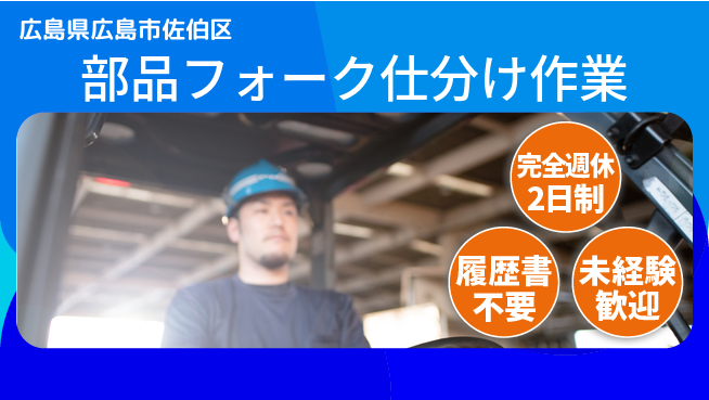 株式会社綜合キャリアオプション 部品フォーク仕分け作業の工場求人・派遣情報 | ジョバディ工場