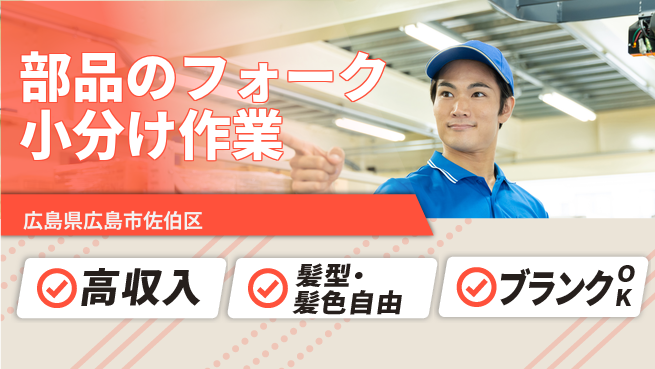 株式会社綜合キャリアオプション 部品のフォーク小分け作業の工場求人・派遣情報 | ジョバディ工場