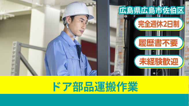 株式会社綜合キャリアオプション 仕事とプライベートを両立【ドア部品運搬作業】の工場求人・派遣情報 | ジョバディ工場