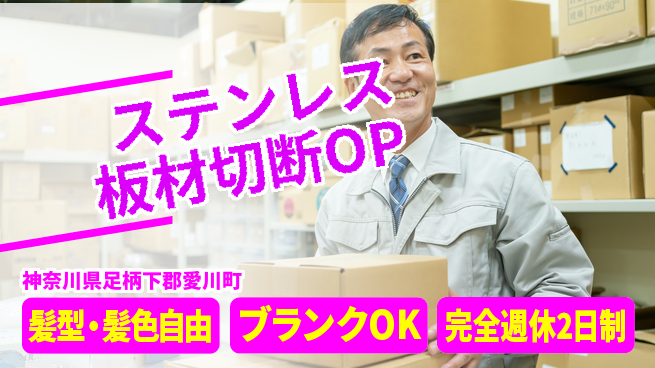 株式会社綜合キャリアオプション ステンレス板材切断OPの工場求人・派遣情報 | ジョバディ工場
