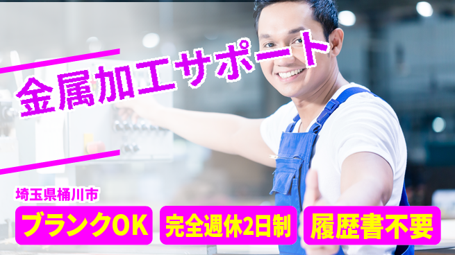 株式会社綜合キャリアオプション 安心スタート応援【金属成形補助作業】の工場求人・派遣情報 | ジョバディ工場