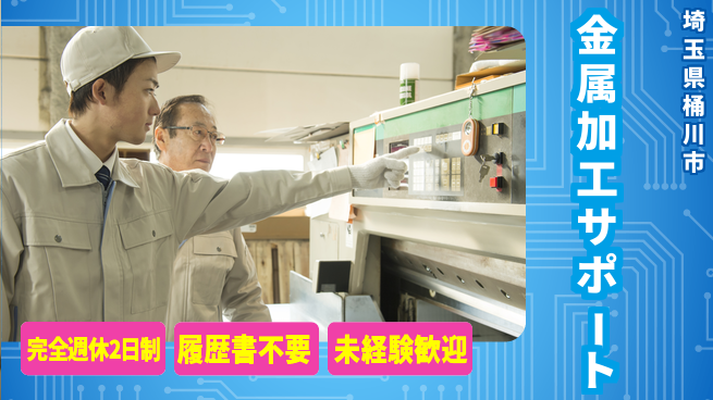 株式会社綜合キャリアオプション 充実の休暇制度【金属加工サポート】の工場求人・派遣情報 | ジョバディ工場