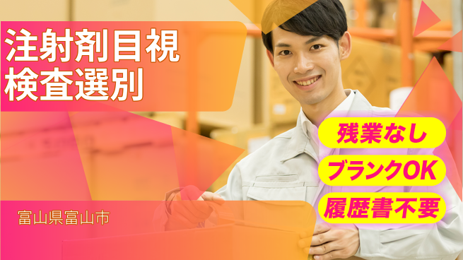 株式会社綜合キャリアオプション 注射剤目視検査選別の工場求人・派遣情報 | ジョバディ工場