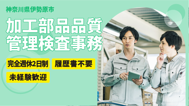 株式会社綜合キャリアオプション 加工部品品質管理検査事務の工場求人・派遣情報 | ジョバディ工場