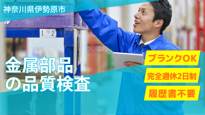 株式会社綜合キャリアオプション 安心スタート【金属部品の精密検査】の工場求人・派遣情報 | ジョバディ工場