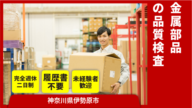 株式会社綜合キャリアオプション リフレッシュ充実【金属部品の品質検査】の工場求人・派遣情報 | ジョバディ工場