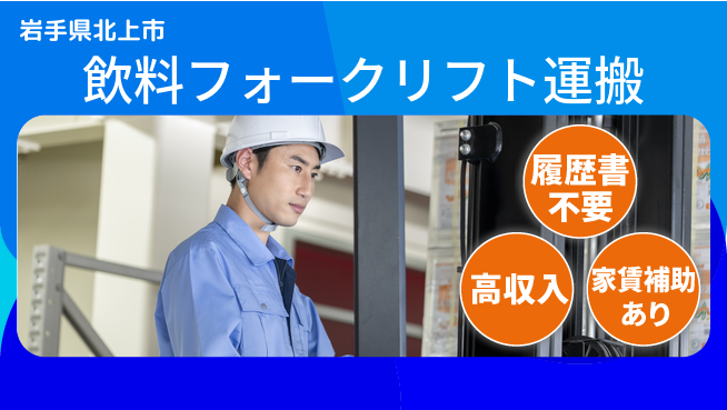 株式会社綜合キャリアオプション 飲料フォークリフト運搬の工場求人・派遣情報 | ジョバディ工場