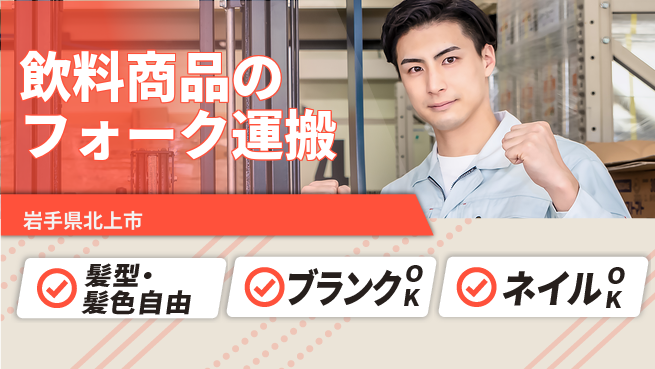 株式会社綜合キャリアオプション 飲料商品のフォーク運搬の工場求人・派遣情報 | ジョバディ工場