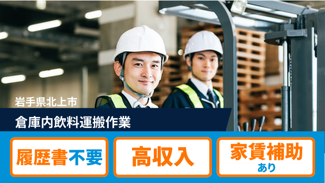 株式会社綜合キャリアオプション 安心の昼勤務【倉庫内飲料運搬作業】の工場求人・派遣情報 | ジョバディ工場