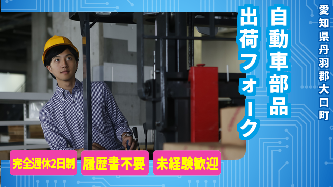 株式会社綜合キャリアオプション 自動車部品出荷フォークの工場求人・派遣情報 | ジョバディ工場