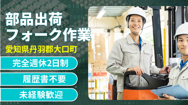 株式会社綜合キャリアオプション 安心の週休制度【部品出荷フォーク作業】の工場求人・派遣情報 | ジョバディ工場