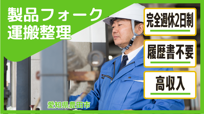 株式会社綜合キャリアオプション 製品フォーク運搬整理の工場求人・派遣情報 | ジョバディ工場