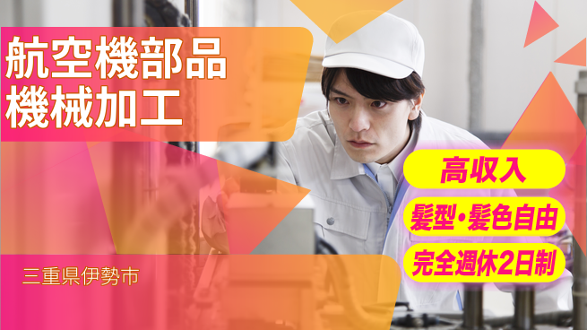株式会社綜合キャリアオプション 航空機部品機械加工の工場求人・派遣情報 | ジョバディ工場