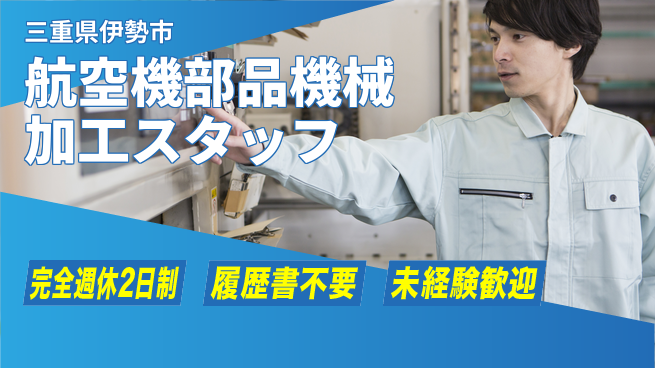 株式会社綜合キャリアオプション 航空機部品機械加工スタッフの工場求人・派遣情報 | ジョバディ工場