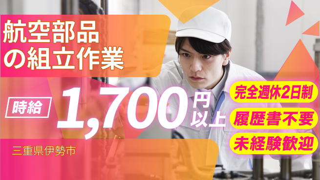 株式会社綜合キャリアオプション 安心の週休二日【航空部品の組立作業】の工場求人・派遣情報 | ジョバディ工場