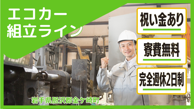 株式会社綜合キャリアオプション エコカー組立ラインの工場求人・派遣情報 | ジョバディ工場