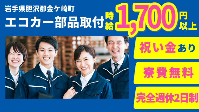 株式会社綜合キャリアオプション スタート祝金【エコカー部品取付】の工場求人・派遣情報 | ジョバディ工場