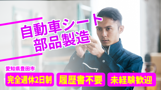 株式会社綜合キャリアオプション 自動車シート部品製造の工場求人・派遣情報 | ジョバディ工場