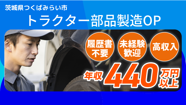 株式会社綜合キャリアオプション トラクター部品製造OPの工場求人・派遣情報 | ジョバディ工場