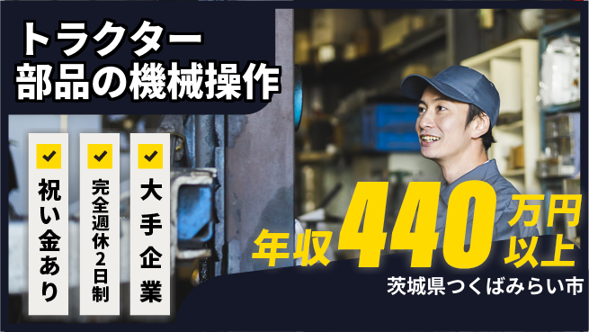 株式会社綜合キャリアオプション トラクター部品の機械操作の工場求人・派遣情報 | ジョバディ工場