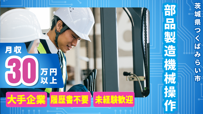 株式会社綜合キャリアオプション スタート応援金【部品製造機械操作】の工場求人・派遣情報 | ジョバディ工場