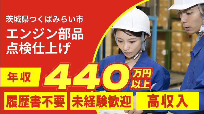 株式会社綜合キャリアオプション エンジン部品点検仕上げの工場求人・派遣情報 | ジョバディ工場