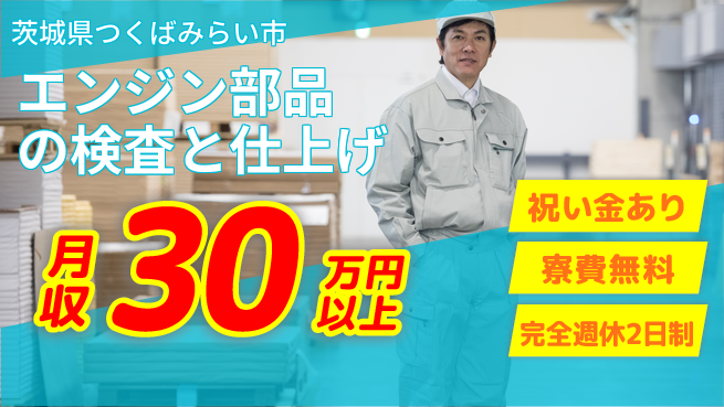 株式会社綜合キャリアオプション スタート応援金【エンジン部品の検査と仕上げ】の工場求人・派遣情報 | ジョバディ工場