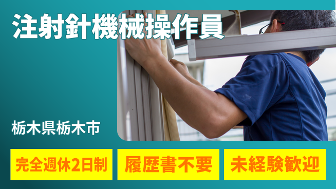 株式会社綜合キャリアオプション ゆとりの週休【注射針機械操作員】の工場求人・派遣情報 | ジョバディ工場