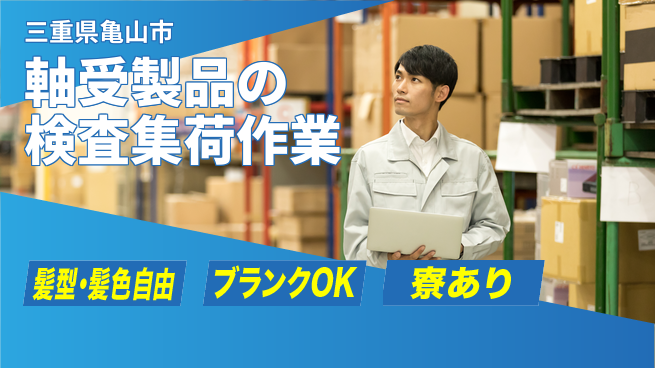 株式会社綜合キャリアオプション 軸受製品の検査集荷作業の工場求人・派遣情報 | ジョバディ工場