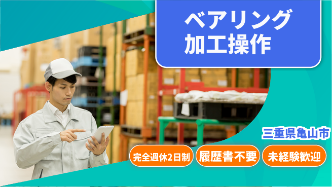 株式会社綜合キャリアオプション 安心の週休2日【ベアリング加工操作】の工場求人・派遣情報 | ジョバディ工場