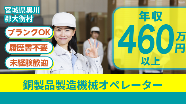 株式会社綜合キャリアオプション 銅製品製造機械オペレーターの工場求人・派遣情報 | ジョバディ工場