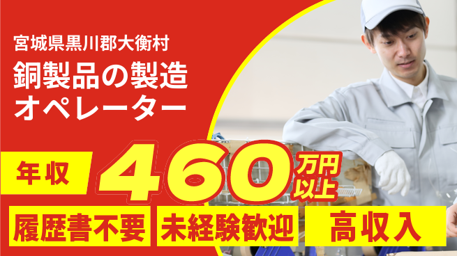 株式会社綜合キャリアオプション 銅製品の製造オペレーターの工場求人・派遣情報 | ジョバディ工場