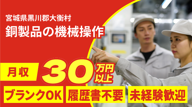 株式会社綜合キャリアオプション 未経験でも安心【銅製品製造オペレーター】の工場求人・派遣情報 | ジョバディ工場