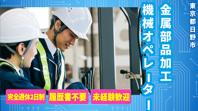 株式会社綜合キャリアオプション 金属部品加工機械オペレーターの工場求人・派遣情報 | ジョバディ工場