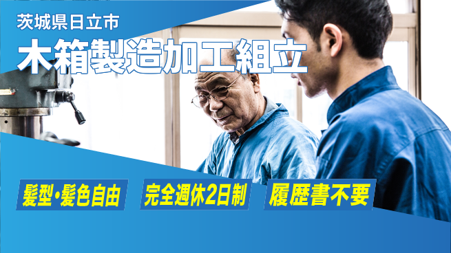 株式会社綜合キャリアオプション 木箱製造加工組立の工場求人・派遣情報 | ジョバディ工場
