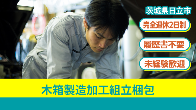 株式会社綜合キャリアオプション 木箱製造加工組立梱包の工場求人・派遣情報 | ジョバディ工場