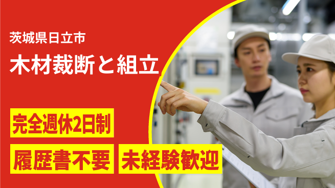 株式会社綜合キャリアオプション 週休2日で安心【木材裁断と組立】の工場求人・派遣情報 | ジョバディ工場