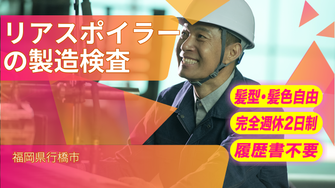 株式会社綜合キャリアオプション リアスポイラーの製造検査の工場求人・派遣情報 | ジョバディ工場