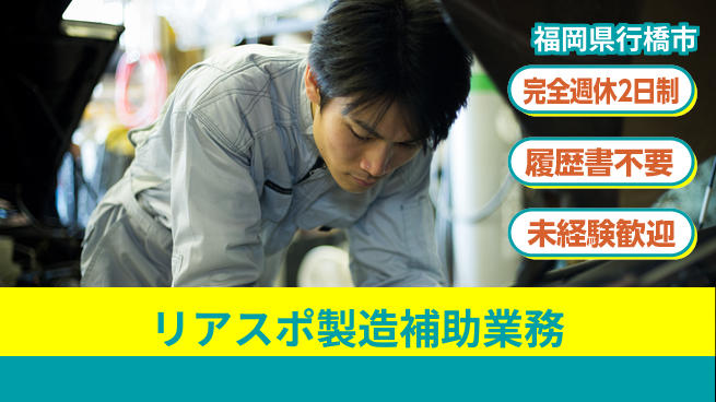 株式会社綜合キャリアオプション 休暇充実【リアスポ製造補助業務】の工場求人・派遣情報 | ジョバディ工場