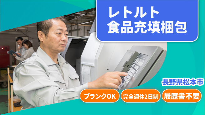 株式会社綜合キャリアオプション レトルト食品充填梱包の工場求人・派遣情報 | ジョバディ工場