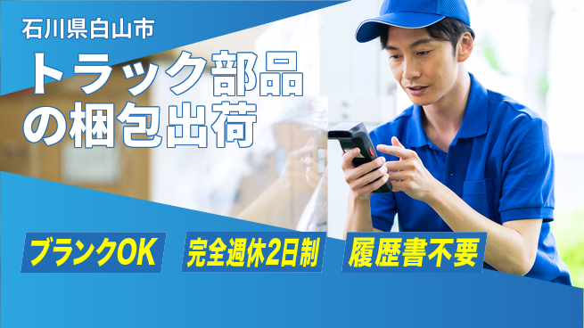 株式会社綜合キャリアオプション トラック部品の梱包出荷の工場求人・派遣情報 | ジョバディ工場