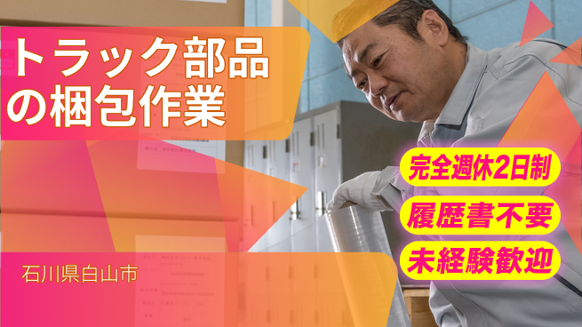 株式会社綜合キャリアオプション ゆとりの週休【トラック部品の梱包作業】の工場求人・派遣情報 | ジョバディ工場