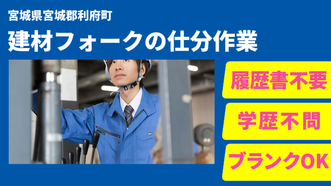 株式会社綜合キャリアオプション 建材フォークの仕分作業の工場求人・派遣情報 | ジョバディ工場