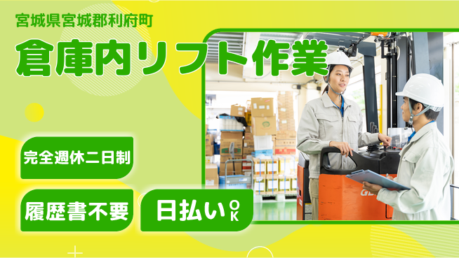 株式会社綜合キャリアオプション 充実の休日【倉庫内リフト作業】の工場求人・派遣情報 | ジョバディ工場