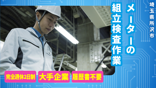 株式会社綜合キャリアオプション メーターの組立検査作業の工場求人・派遣情報 | ジョバディ工場