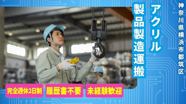 株式会社綜合キャリアオプション アクリル製品製造運搬の工場求人・派遣情報 | ジョバディ工場
