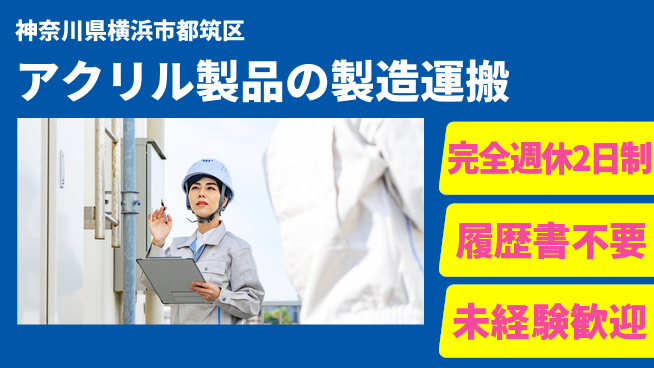 株式会社綜合キャリアオプション アクリル製品の製造運搬の工場求人・派遣情報 | ジョバディ工場